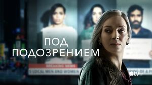 «Под подозрением» с Умой Турман не получит продолжения на Apple TV+