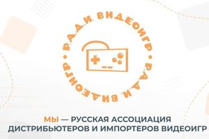«Русская ассоциация дистрибьютеров и импортёров видеоигр» разработала возрастную маркировку для видеоигр