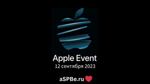 12 сентября 2023. Apple Event в Питере