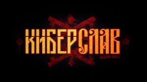 Evil Pirate Studio и Кинопоиск показали новый тизер-трейлер мультсериала «Киберслав»