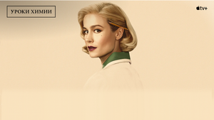 Apple представила трейлер сериала «Уроки химии» с Бри Ларсон в главной роли