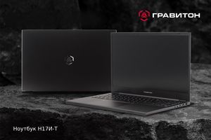 В России приступили к производству премиального ноутбука «Гравитон» в металлическом корпусе