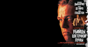 Когда «Убийцы цветочной луны» будут доступны для просмотра на Apple TV+?