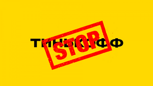 Новое приложение банка «Тинькофф» удалили из App Store