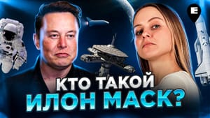 [Видео] Кто такой Илон Маск?