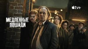 Третий сезон «Медленных лошадей» начал выходить на Apple TV+