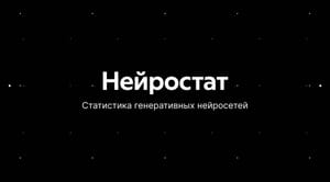 Популярность нейросетей растёт среди российских пользователей