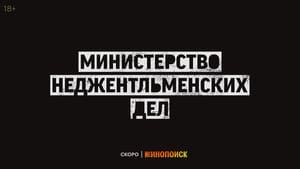 «Министерство неджентльменских» от Гая Ричи выйдет в прокат 19 апреля
