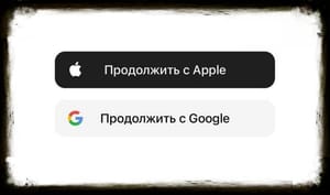 Российские сервисы предупреждают пользователей о скором отключении авторизации через Apple и Google
