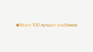 Сервис Apple Music начал подсчёт 100 лучших альбомов всех времён