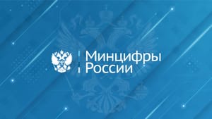 Минцифры РФ представит первую версию Цифрового кодекса в 2025 году