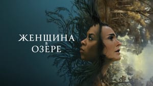 Сериал «Женщина в озере» с Натали Портман в главной роли дебютировал на Apple TV+