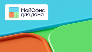 Вышел новый российский офисный пакет «МойОфис для дома» на замену Microsoft 365