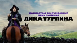 Apple отменила второй сезон «Дика Турпина» из-за главного актёра: проект завершили посреди съёмок