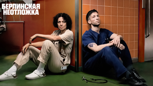 Apple представила трейлер нового сериала «Берлинская неотложка»