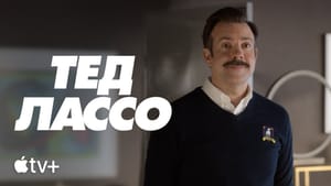 Четвёртый сезон «Теда Лассо» будет посвящён новой женской команде