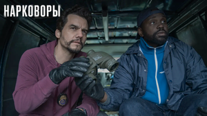 «Нарковоры» — новый криминальный триллер Apple TV+ получает высокие оценки от критиков