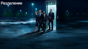 Apple продлила любимый фанатами сериал «Разделение» на третий сезон