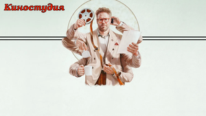 Apple представила трейлер нового сериала «Киностудия»