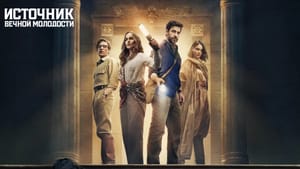 Apple показала трейлер нового фильма «Источник вечной молодости»