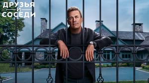 Новый сериал с Джоном Хэммом «Друзья и соседи» вышел на Apple TV+