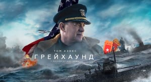 Apple TV+ снимет сиквел «Грейхаунда» с Томом Хэнксом