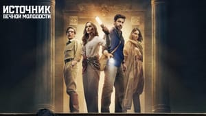 На Apple TV+ состоялась премьера фильма «Источник вечной молодости»