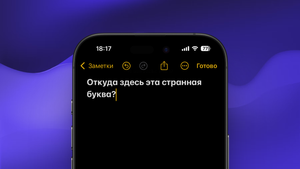 Apple готовит редизайн iOS — а что насчёт этой странной буквы «а» в Заметках?