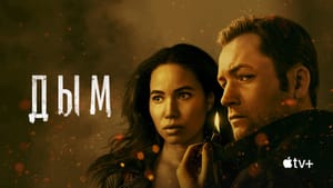 «Дым»: Apple TV+ выпускает новый криминальный триллер от создателей «Чёрной птицы»