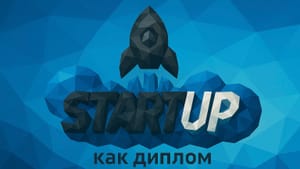 Студенты Северной столицы стали одними из лучших на Конкурсе «Стартап как диплом»