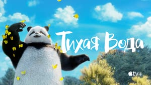 Apple назвала дату выхода нового сезона мультсериала «Тихая вода»