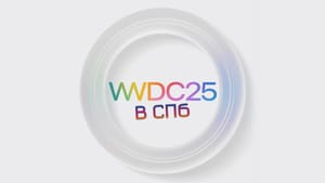 🔥 9 июня 2025: WWDC 2025 в Санкт-Петербурге