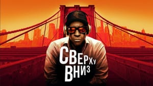 Фильм «Сверху вниз» удерживает позиции вторую неделю подряд