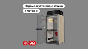 В московском метро установили первые акустические кабины для комфортных телефонных разговоров