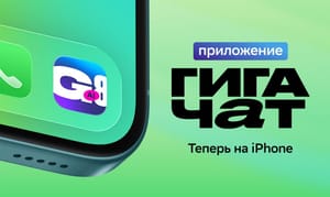 GigaChat появился на iOS с голосовым режимом и расширенными функциями