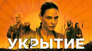 Третий сезон сериала «Укрытие» стартует 3 июля