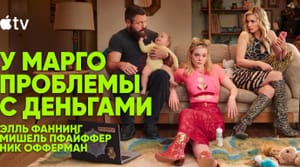 Apple продлила сериал «У Марго проблемы с деньгами» на второй сезон до финала первого