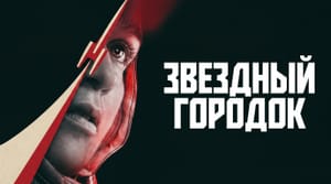 Космос за железным занавесом: на Apple TV начался показ сериала «Звёздный городок»