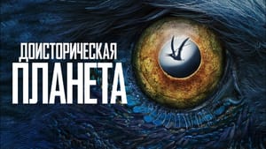 Музыка из костей: как делали звук для сериала «Доисторическая планета»