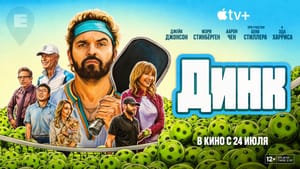 Спортивная комедия «Динк» выйдет на Apple TV в следующем месяце