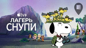 На Apple TV стартовал второй сезон «Лагеря Снупи»