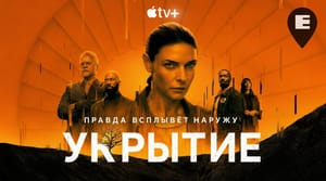 Apple TV+ объявил дату выхода четвёртого сезона «Укрытия»