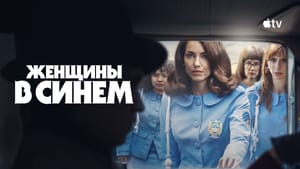 Второй сезон «Женщин в синем» выйдет на Apple TV в следующем месяце