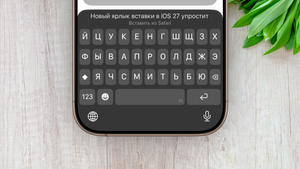 Новый ярлык вставки в iOS 27 упростит работу с текстом