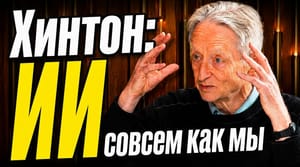 Джеффри Хинтон: ИИ уже обладает сознанием, но безопасность невозможна по закону