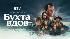 Финальные серии «Бухты вдов» покажут в кинотеатрах