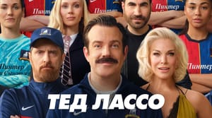 Четвёртый сезон «Теда Лассо» стартовал на Apple TV