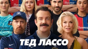 Премьера «Теда Лассо» стала рекордной для Apple TV