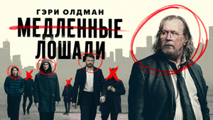 Apple представила трейлер шестого сезона «Медленных лошадей»