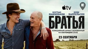 Apple представила трейлер комедии «Братья» с Макконахи